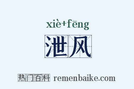 泄风是什么意思的图片